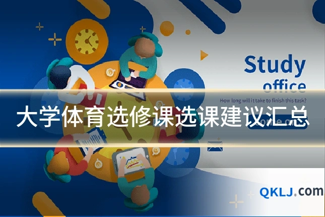 大学体育选修课选课建议汇总