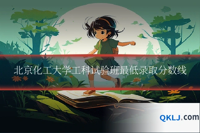 北京化工大学工科试验班最低录取分数线