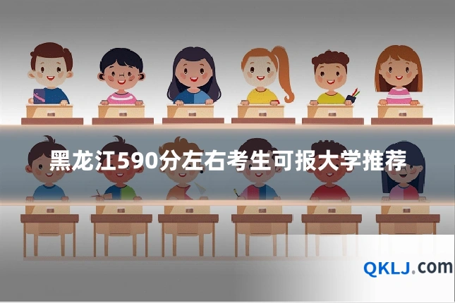 黑龙江590分左右考生可报大学推荐
