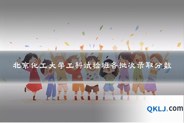 北京化工大学工科试验班各批次录取分数