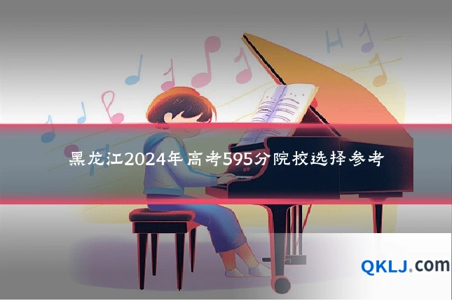 黑龙江2024年高考595分院校选择参考