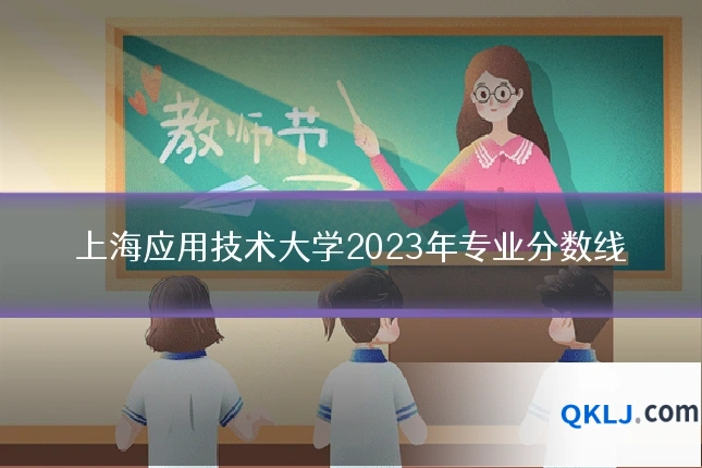 上海应用技术大学2023年专业分数线