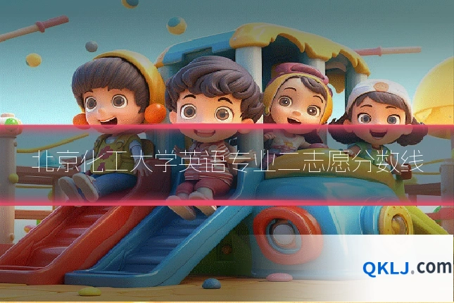北京化工大学英语专业二志愿分数线