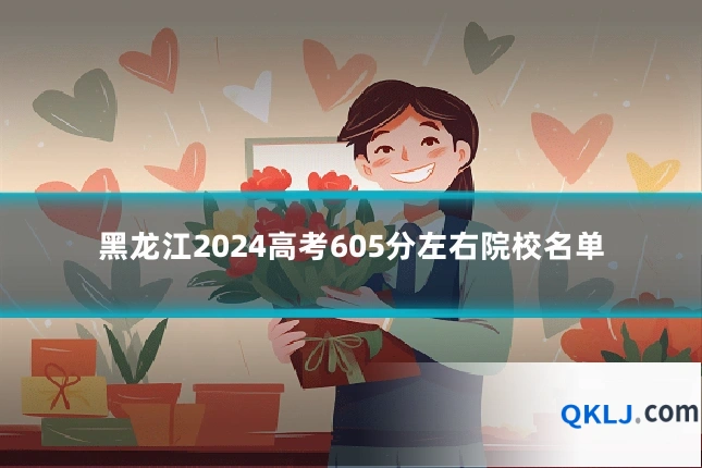 黑龙江2024高考605分左右院校名单