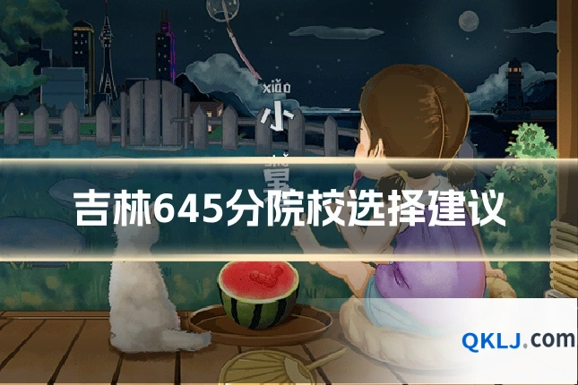吉林645分院校选择建议