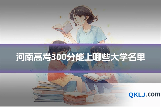 河南高考300分能上哪些大学名单