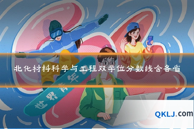 北化材料科学与工程双学位分数线含各省