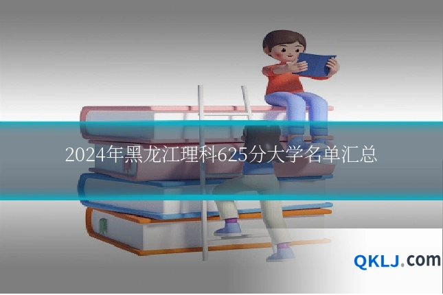 2024年黑龙江理科625分大学名单汇总