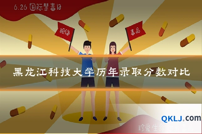 黑龙江科技大学历年录取分数对比