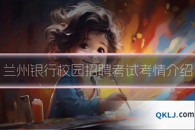 兰州银行校园招聘考试考情介绍
