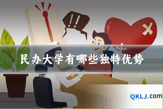 民办大学有哪些独特优势