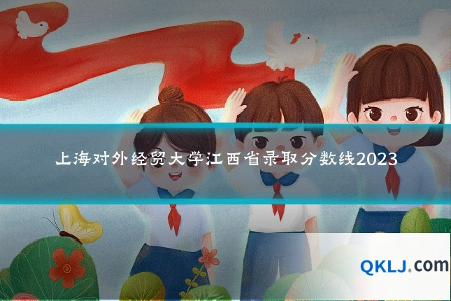 上海对外经贸大学江西省录取分数线2023