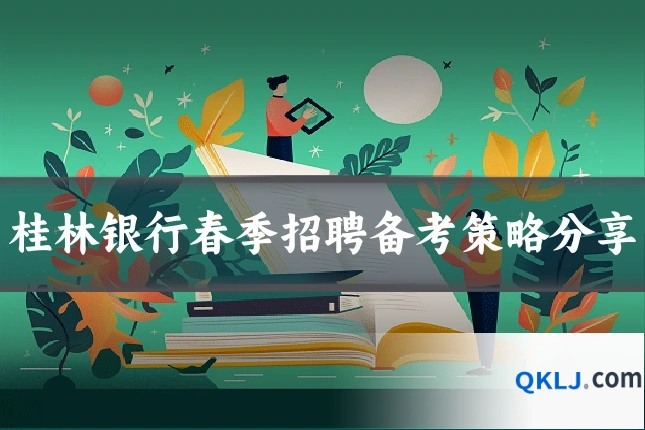 桂林银行春季招聘备考策略分享