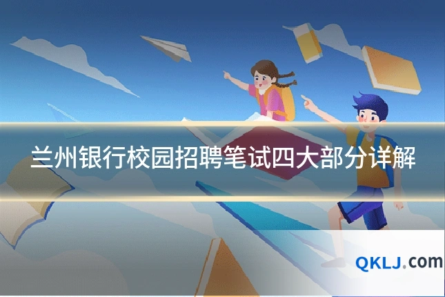 兰州银行校园招聘笔试四大部分详解