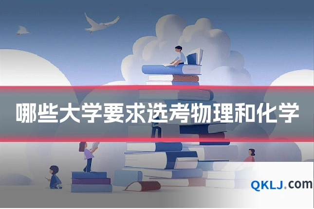 哪些大学要求选考物理和化学