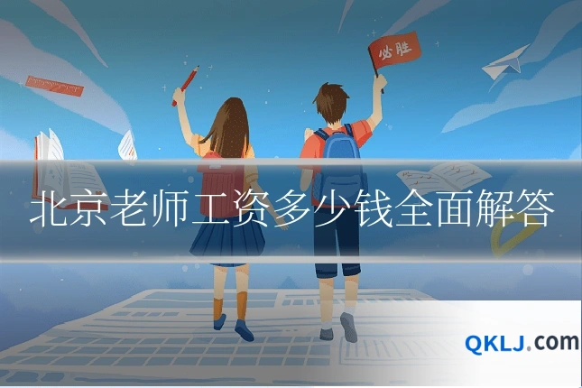 北京老师工资多少钱全面解答