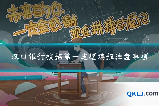 汉口银行校招第一志愿填报注意事项