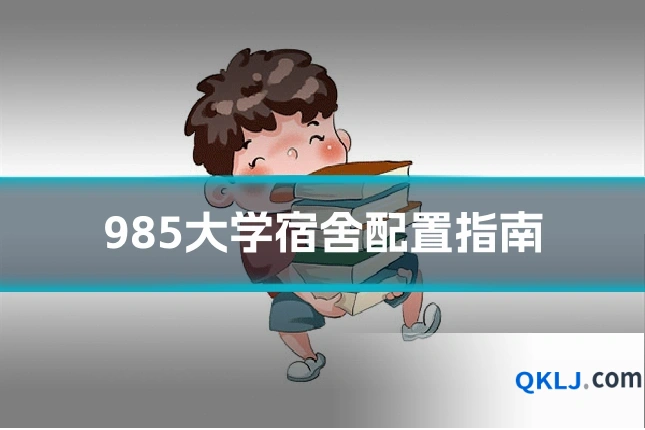 985大学宿舍配置指南