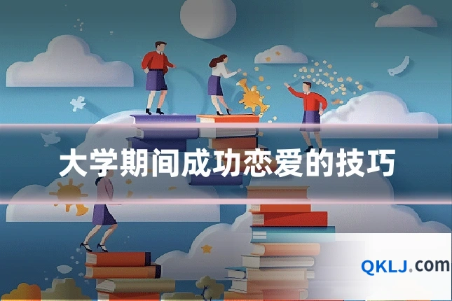 大学期间成功恋爱的技巧
