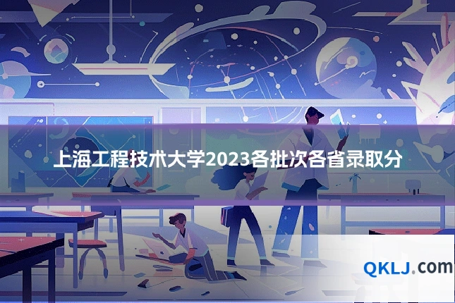 上海工程技术大学2023各批次各省录取分