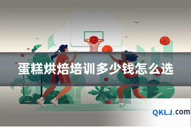 蛋糕烘焙培训多少钱怎么选