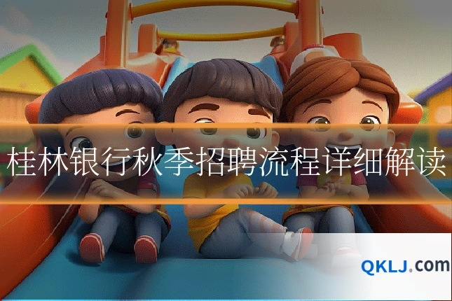 桂林银行秋季招聘流程详细解读