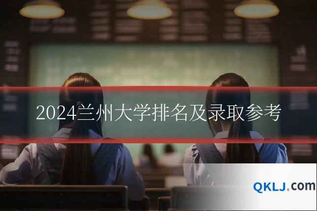 2024兰州大学排名及录取参考