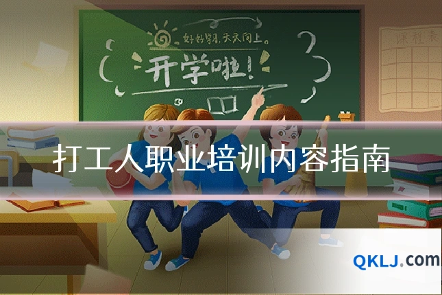 打工人职业培训内容指南