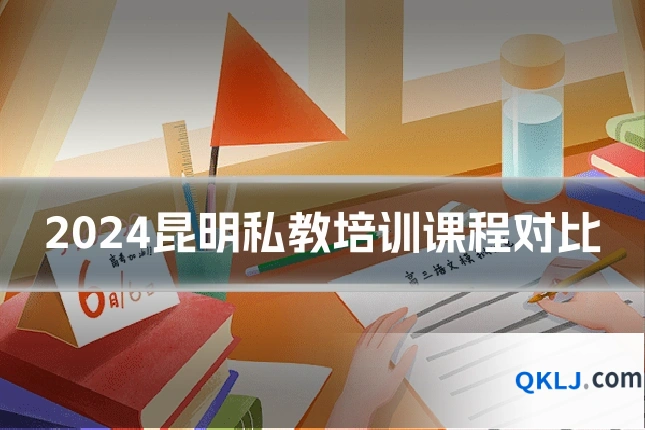 2024昆明私教培训课程对比
