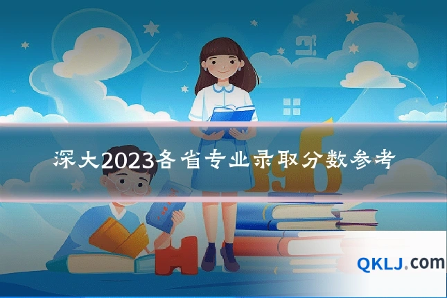 深大2023各省专业录取分数参考