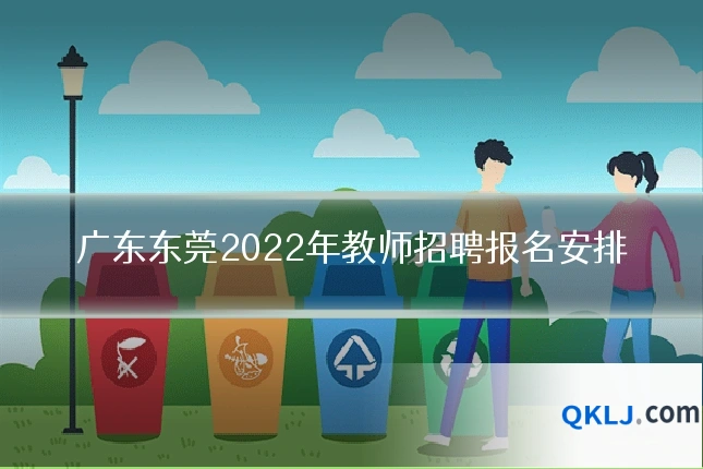 广东东莞2022年教师招聘报名安排