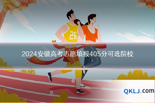 2024安徽高考志愿填报405分可选院校