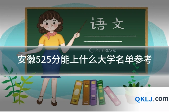 安徽525分能上什么大学名单参考