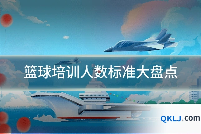 篮球培训人数标准大盘点