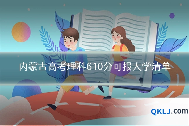 内蒙古高考理科610分可报大学清单