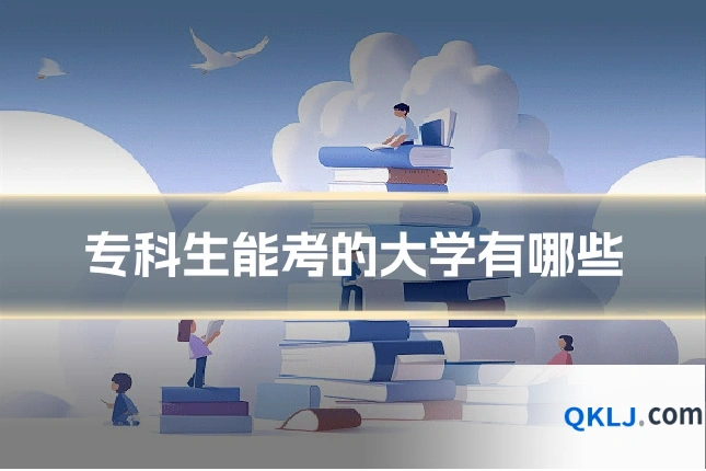 专科生能考的大学有哪些