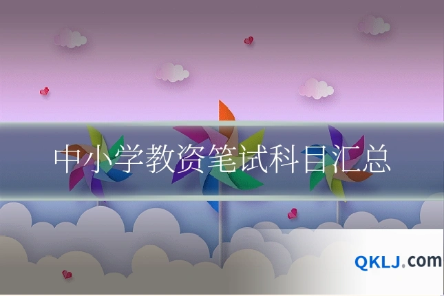 中小学教资笔试科目汇总