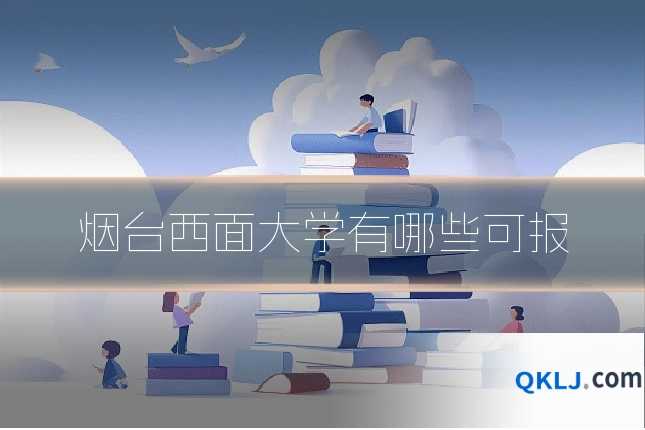 烟台西面大学有哪些可报