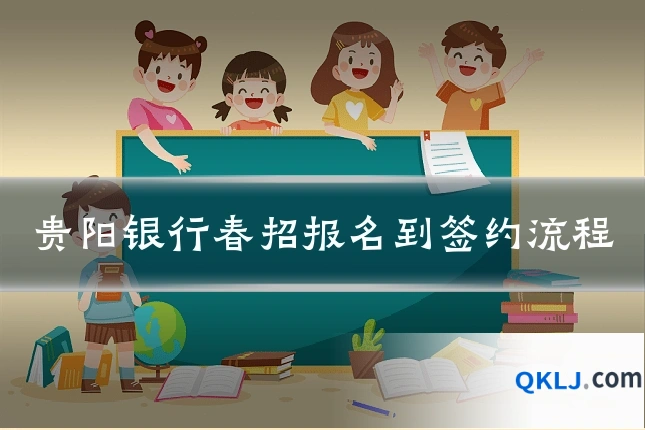 贵阳银行春招报名到签约流程