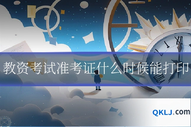 教资考试准考证什么时候能打印