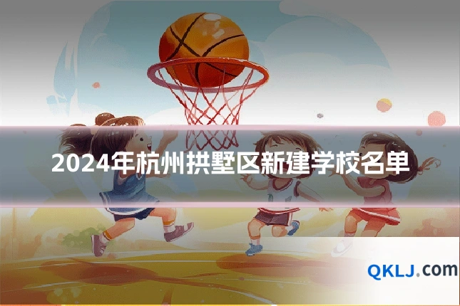 2024年杭州拱墅区新建学校名单