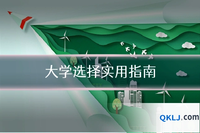 大学选择实用指南