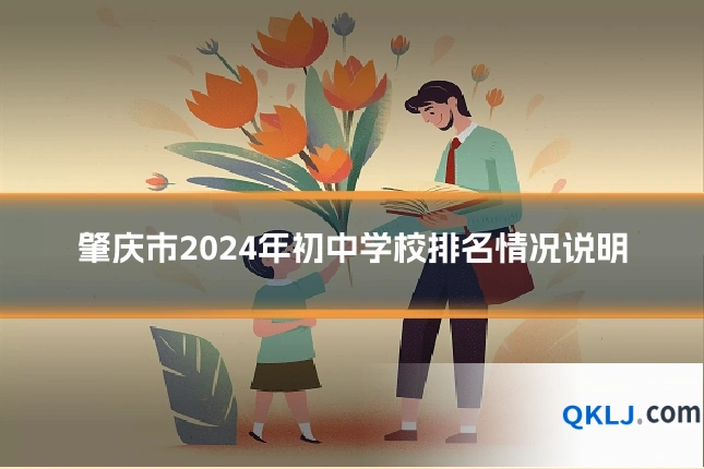 肇庆市2024年初中学校排名情况说明
