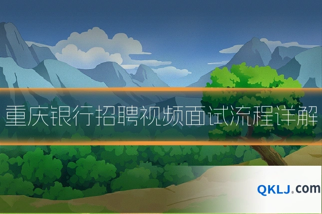 重庆银行招聘视频面试流程详解