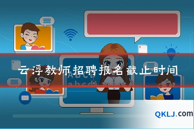 云浮教师招聘报名截止时间