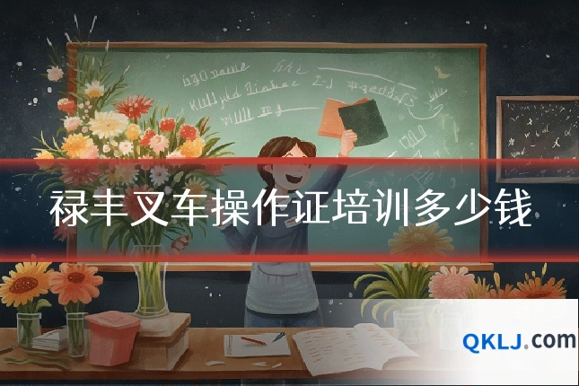 禄丰叉车操作证培训多少钱