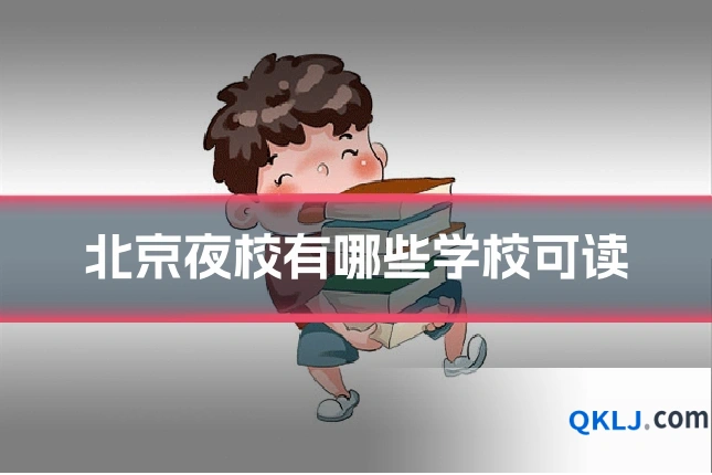 北京夜校有哪些学校可读