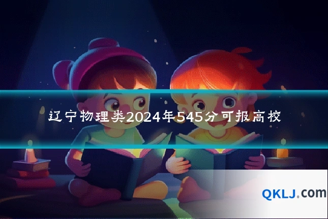 辽宁物理类2024年545分可报高校