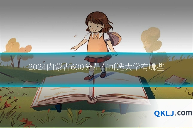2024内蒙古600分左右可选大学有哪些