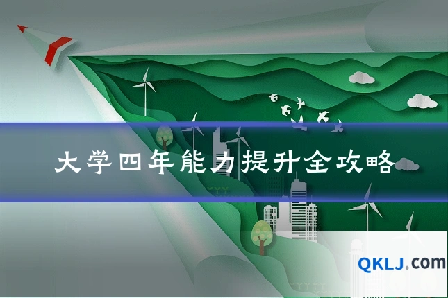 大学四年能力提升全攻略